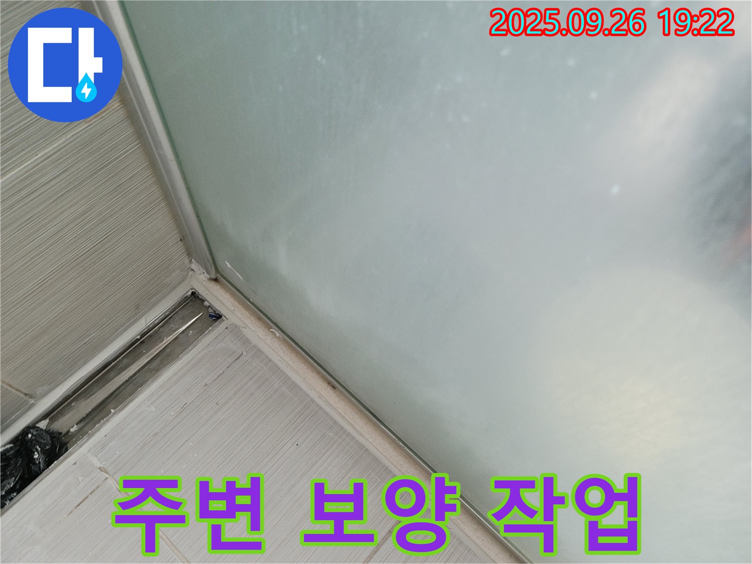 동두천시 (구)동두천동 - 샤워부스 실리콘 시공 전 주변 보양 작업 철저!