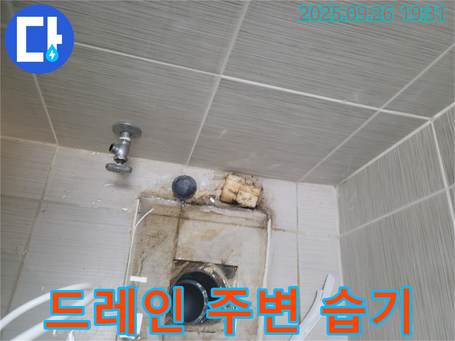 동두천시 누수탐지 - 드레인 주변 습기, 누수 신호 - 꼼꼼하게 점검하세요.