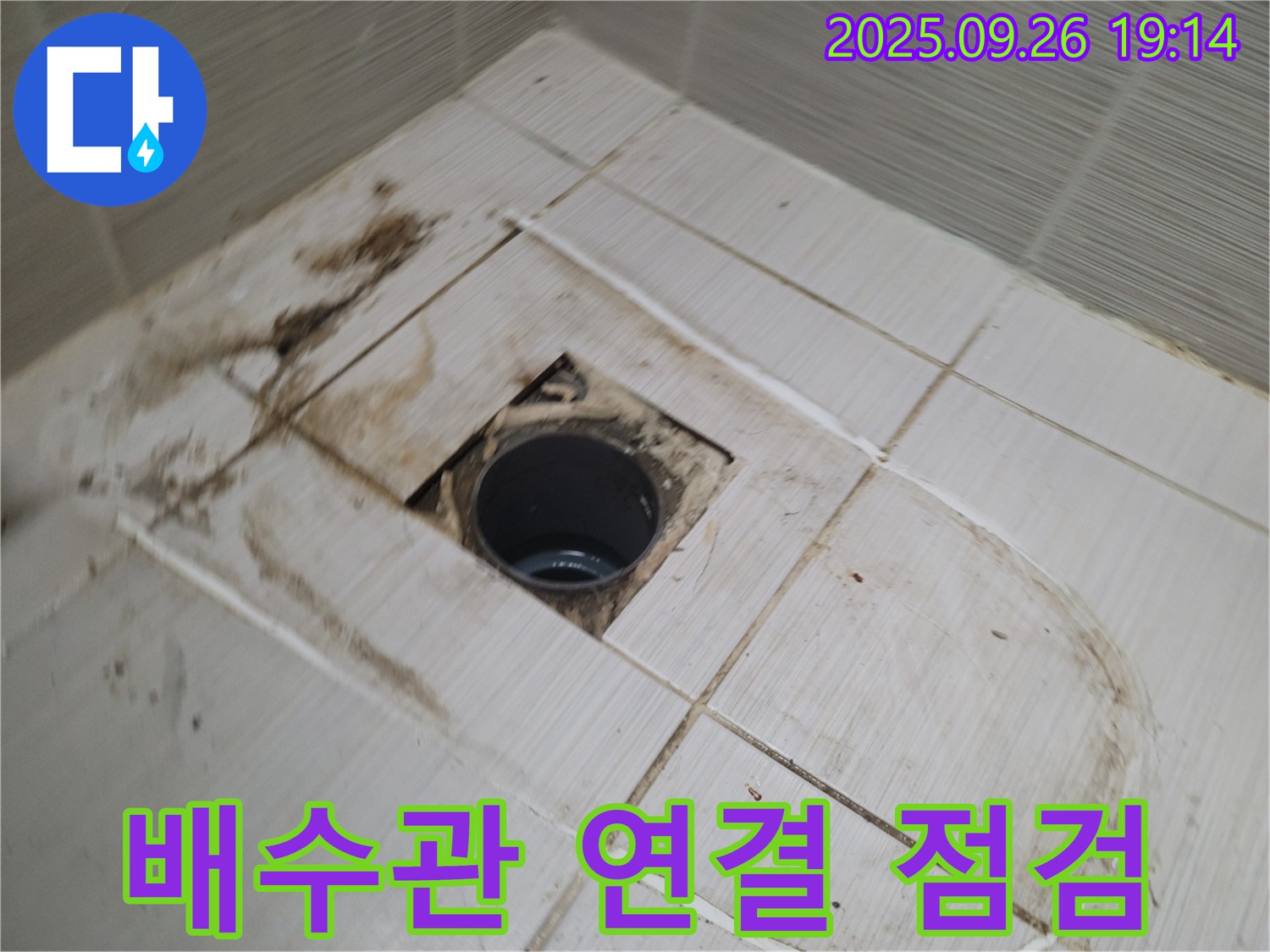동두천시 봉암동 누수 - 배수구 주변 타일 제거 후 배수관 연결 부위를 집중적으로 점검하는 모습
