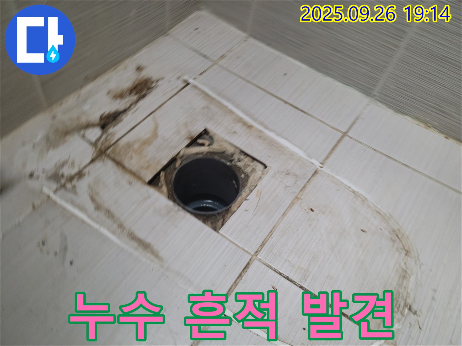 동두천시 봉암동 누수 - 배수구 주변 타일 제거 후 배수관 주변에서 누수 흔적을 발견한 모습
