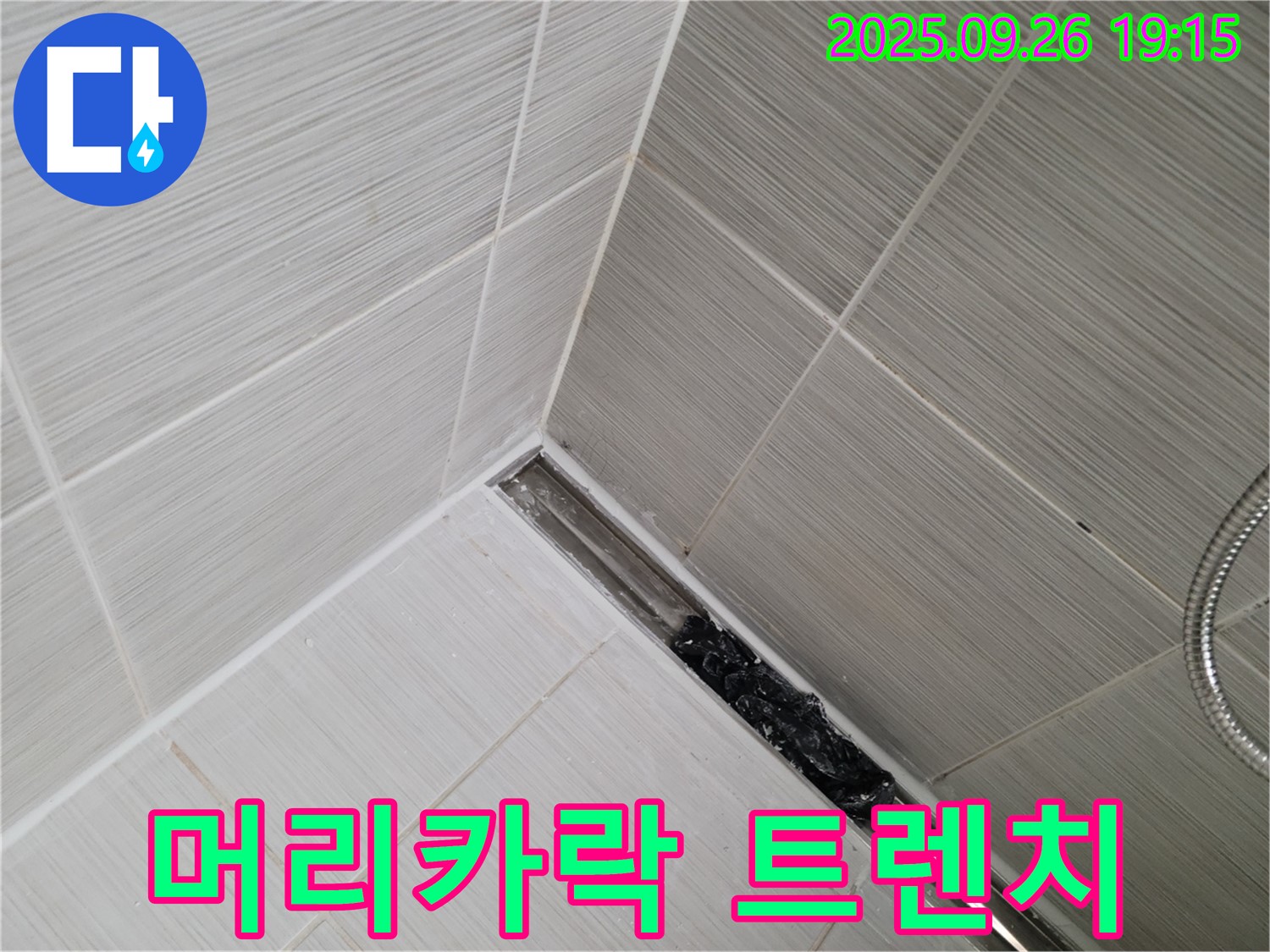 동두천시 불현동 누수 - 끔찍한 머리카락 뭉치로 막힌 샤워기 트렌치