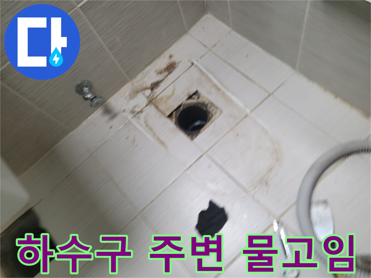 동두천시 불현동 - 욕실 하수구 주변 물고임 - 누수 가능성 진단