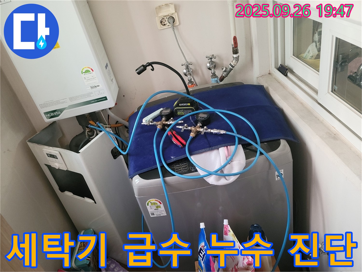 동두천시 상봉암동 누수 점검 - 세탁기 급수 배관 누수 진단 중 - 꼼꼼한 점검으로 누수 위치를 찾습니다.