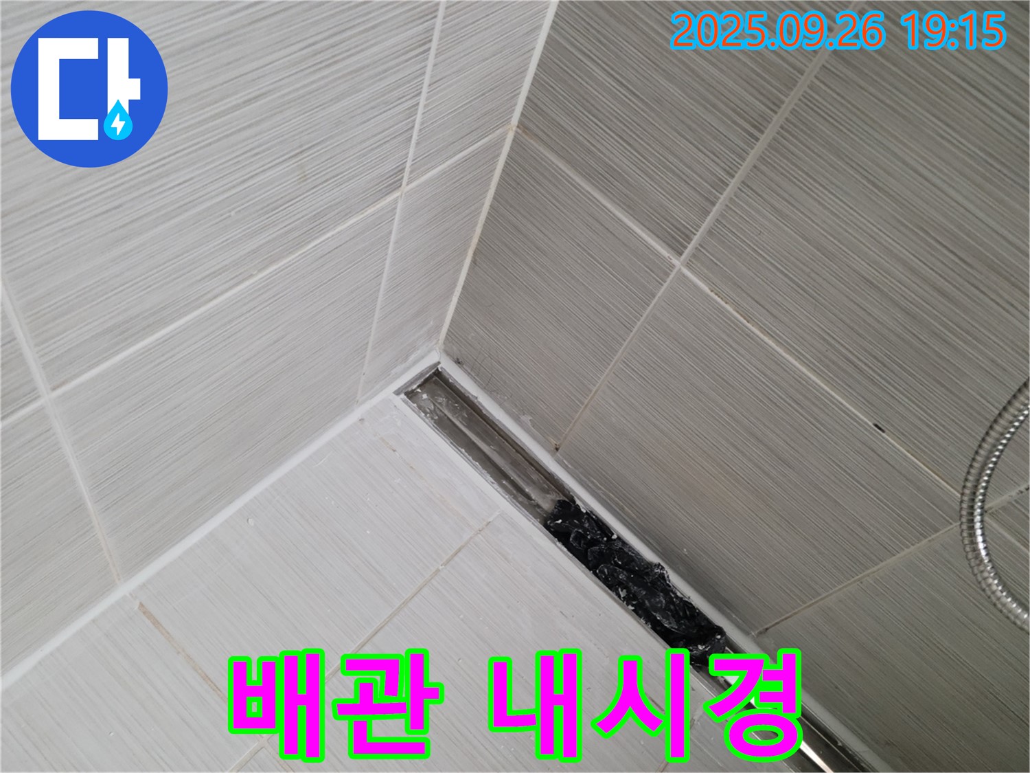 동두천시 생연동 누수 - 샤워 트렌치 막힘, 배관 내시경으로 막힘 원인 완벽 진단