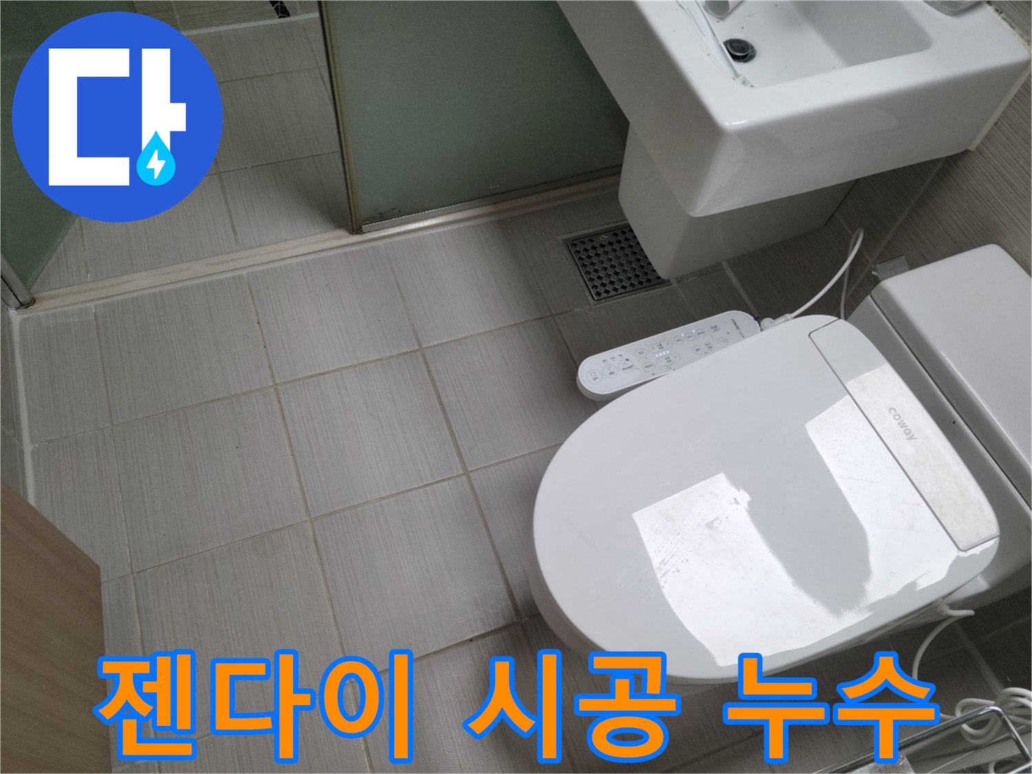 동두천시 생연동 누수탐지 - 젠다이 시공 불량으로 인한 욕실 누수 해결 과정