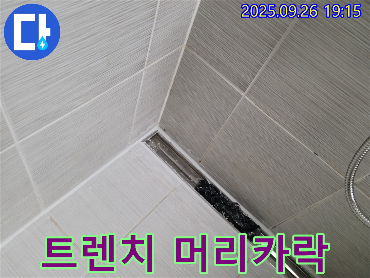동두천시 송내동 누수 - 머리카락 뭉치로 꽉 막힌 샤워기 트렌치