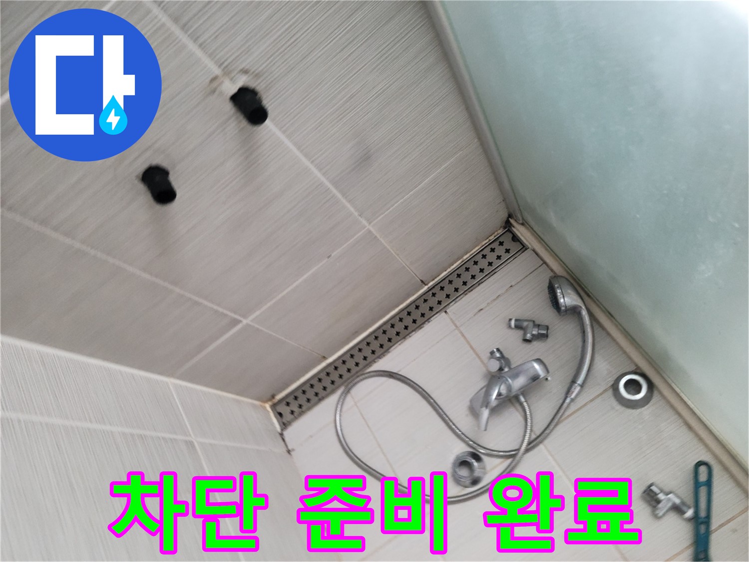 동두천시 송내동 누수 - 샤워기 누수 - 완벽 차단 준비 완료
