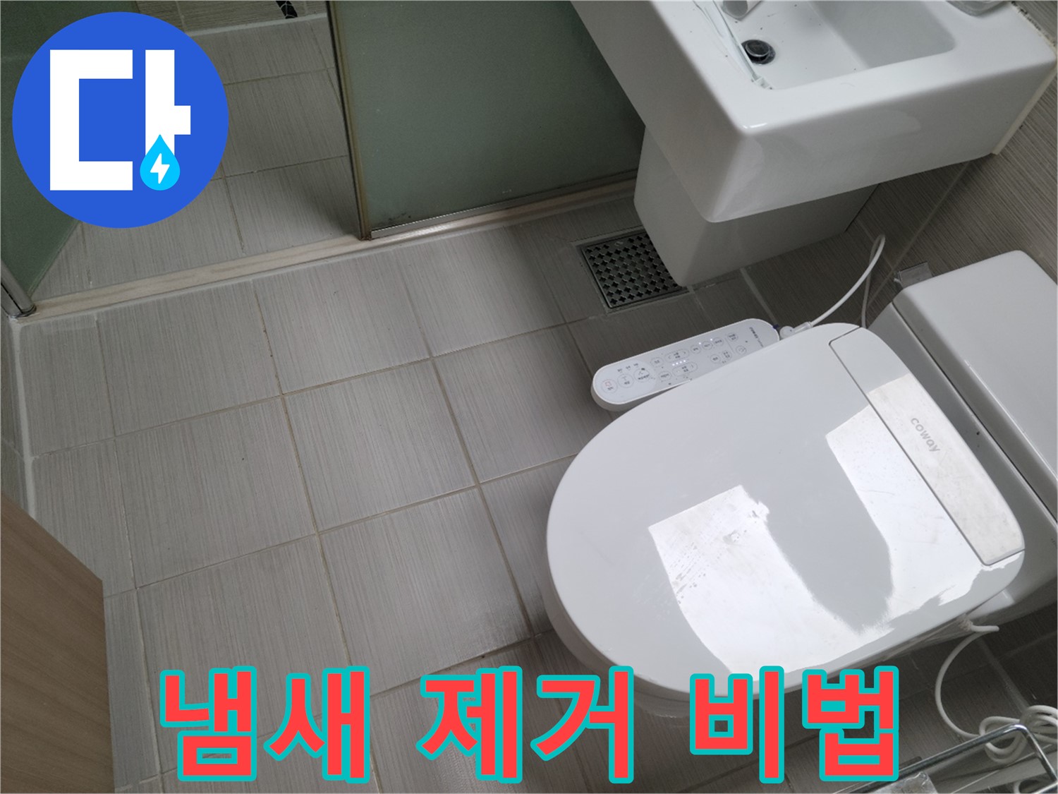 동두천시 송내동 - 변기 수리 후 냄새 제거, 완벽 탈취 비법