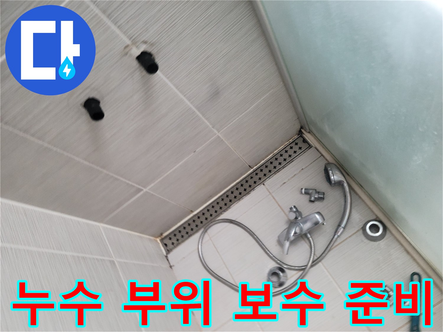 동두천시 송내동 샤워기 누수 부위 보수 준비 중 - 완벽 시공을 위한 준비