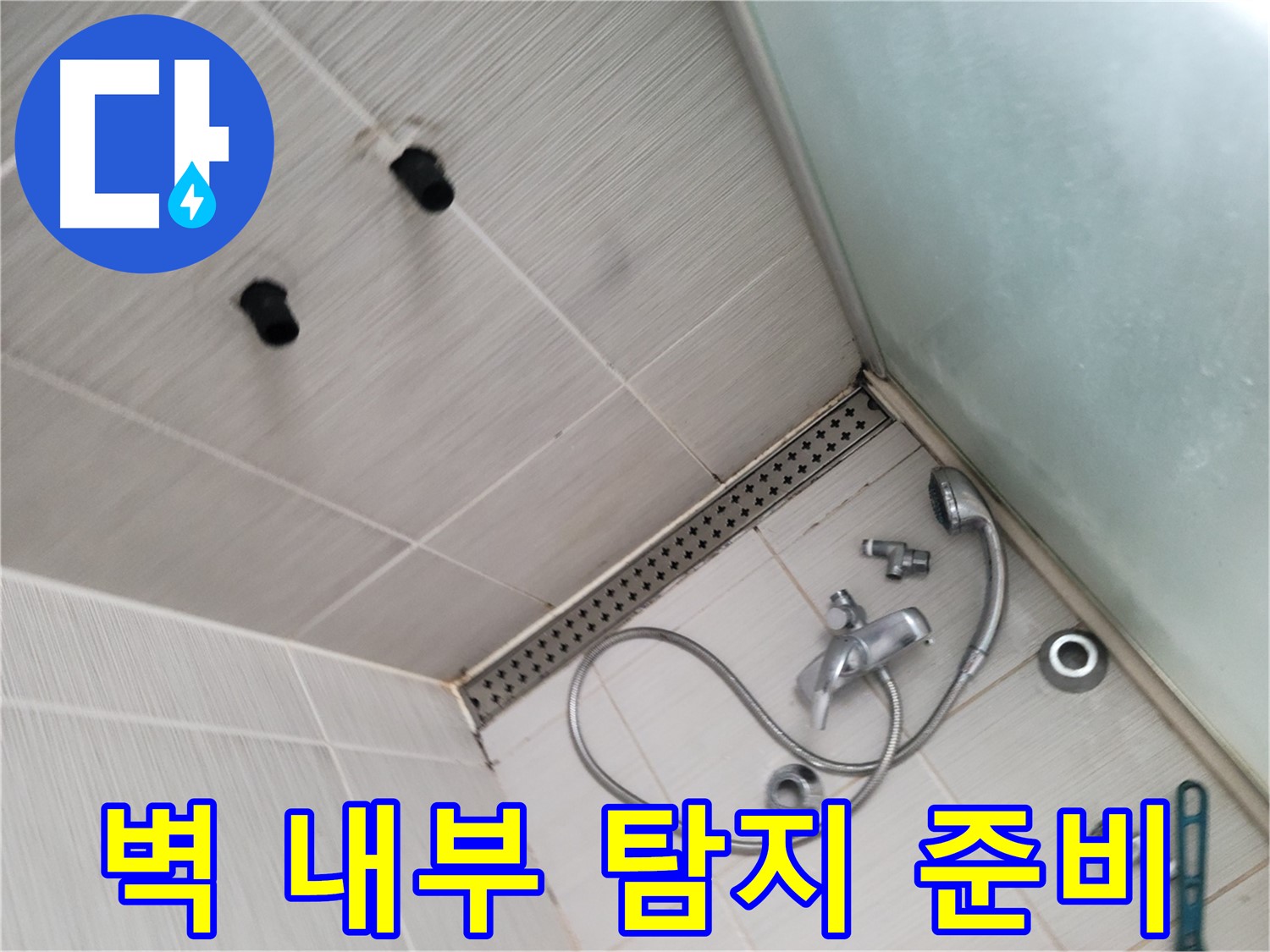 동두천시 송내동 샤워기 벽 내부 배관 누수 탐지 준비 - 첨단 장비 총동원