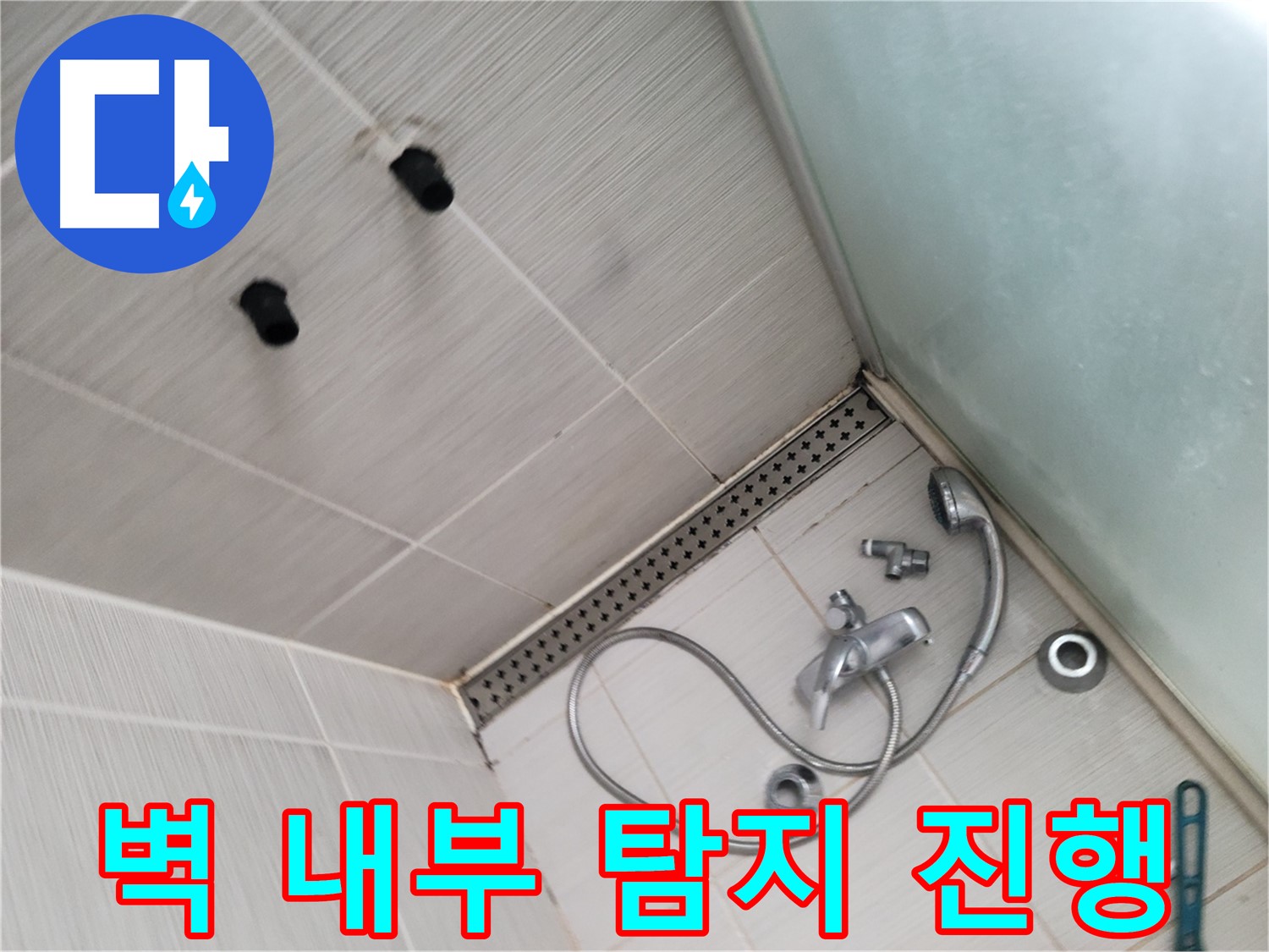 동두천시 송내동 신창비바패밀리-2단지 샤워기 벽 내부 누수 탐지 작업 진행 - 첨단 장비로 숨은 누수를