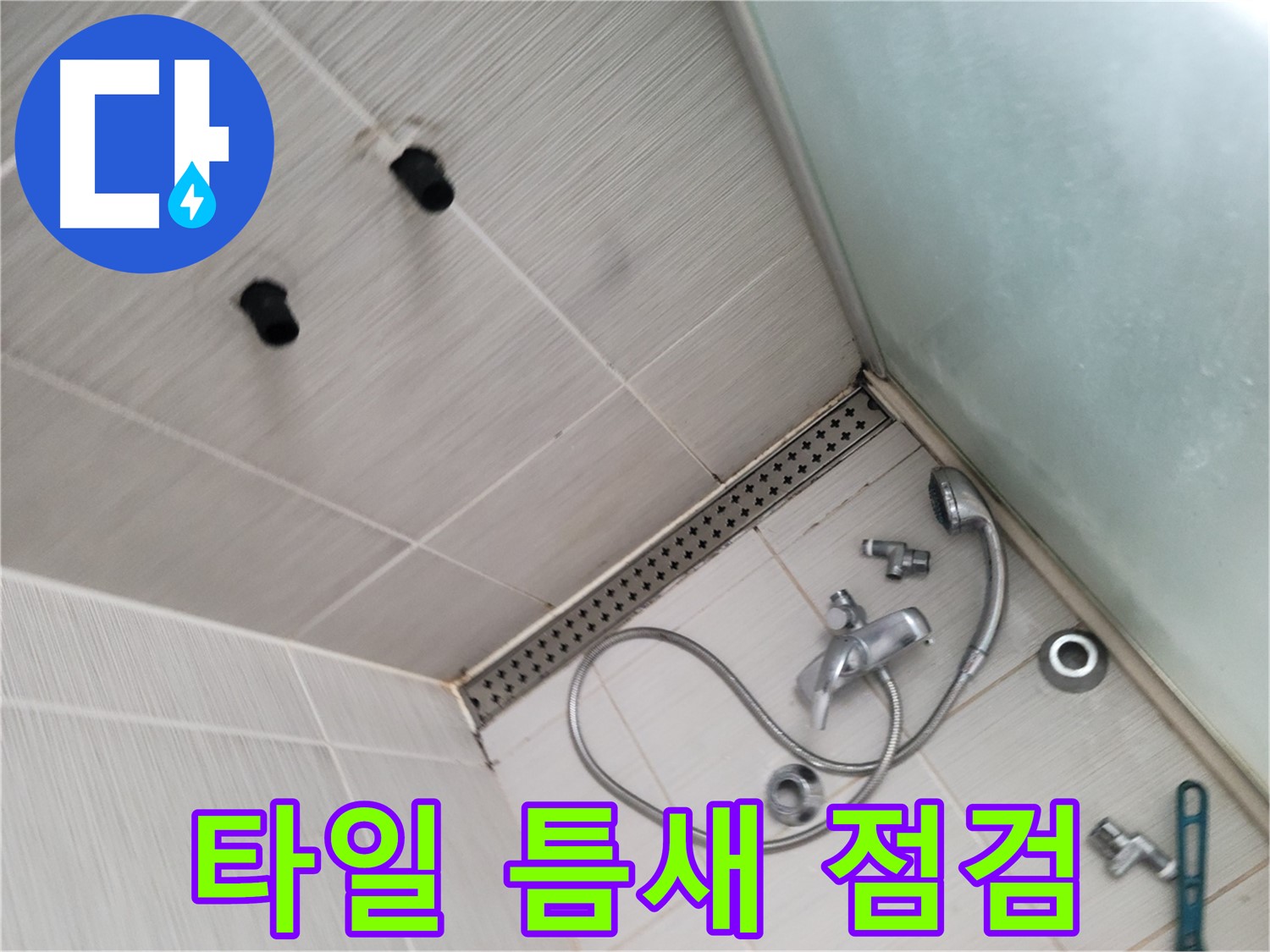 동두천시 송내동 신창비바패밀리 샤워기 누수 - 타일 틈새 집중 점검 - 꼼꼼하게 확인