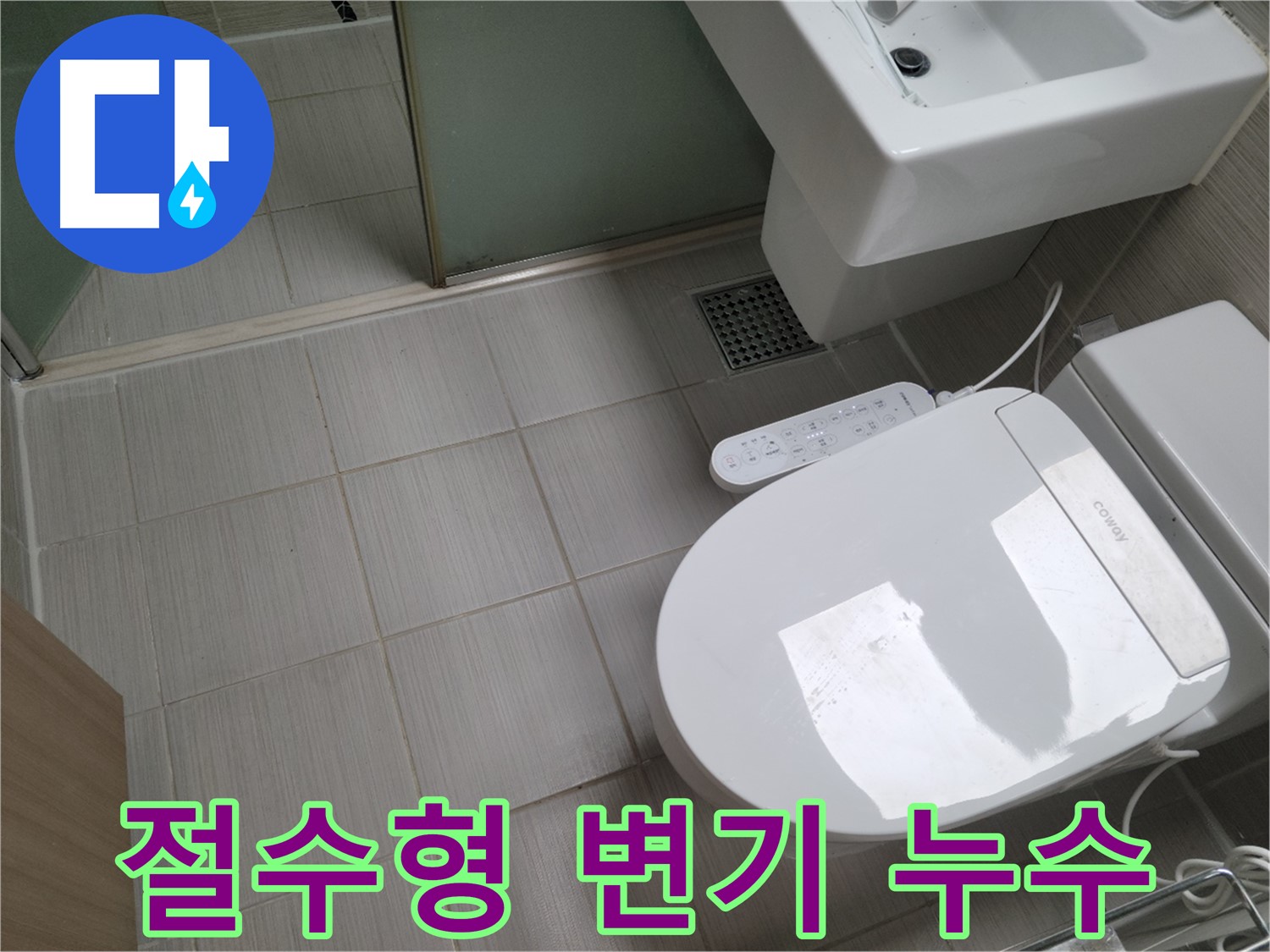 동두천시 송내동 - 절수형 변기 누수 점검 및 물 절약 솔루션 제공