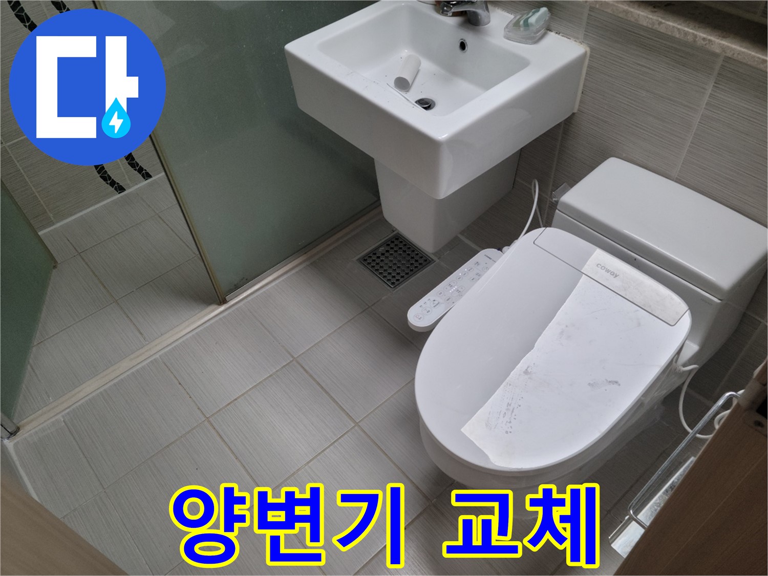 동두천시 중앙동 낡은 양변기 교체 - 오래된 양변기를 새 절수형 변기로 교체했습니다.