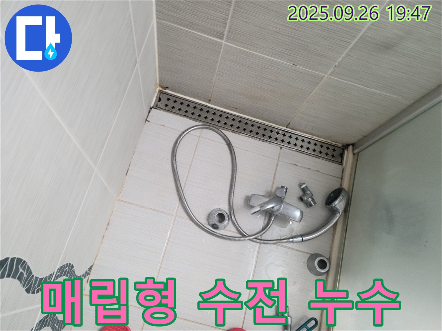 동두천시 중앙동 누수 - 샤워기 벽면 매립형 수전에서 누수가 발생한 것을 보여줍니다.