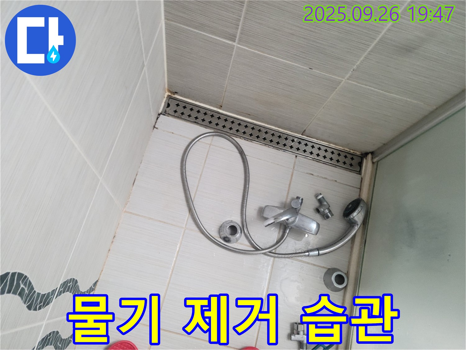동두천시 중앙동 누수 - 샤워기 사용 후 물기를 제거하는 습관의 중요성을 안내하고 있습니다.
