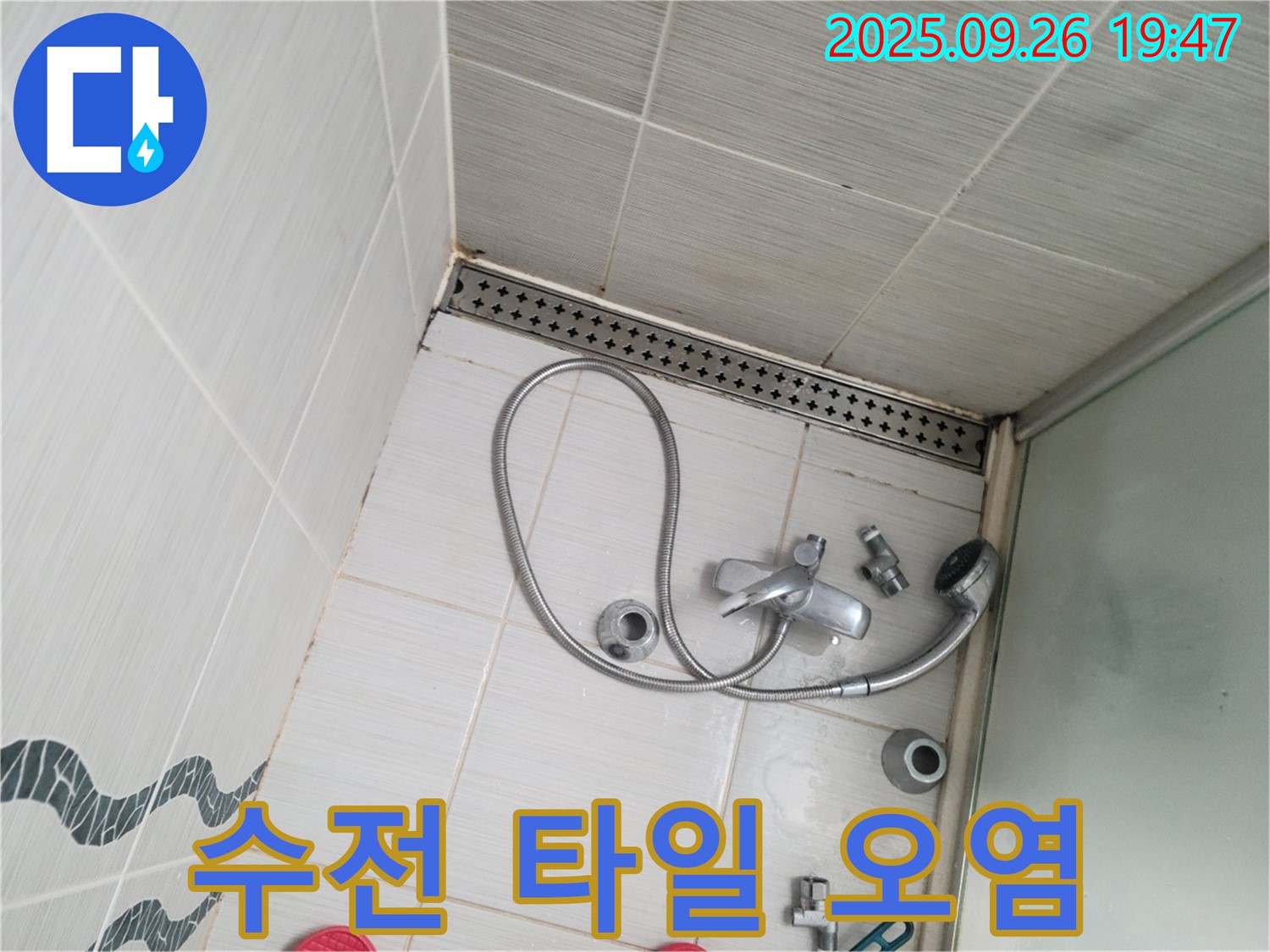동두천시 중앙동 누수 - 샤워기 수전 주변 타일이 오염된 것을 확인하고 있습니다.