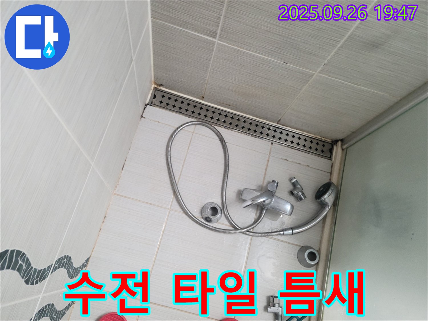 동두천시 중앙동 누수 - 샤워기 수전과 타일 사이에 틈새가 벌어진 것을 확인하고 있습니다.