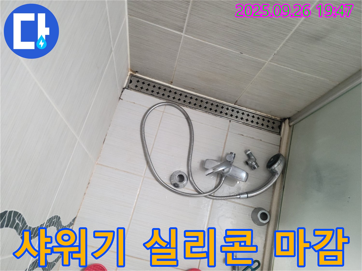 동두천시 중앙동 누수 - 샤워기 주변을 실리콘으로 꼼꼼하게 마감 처리하고 있습니다.