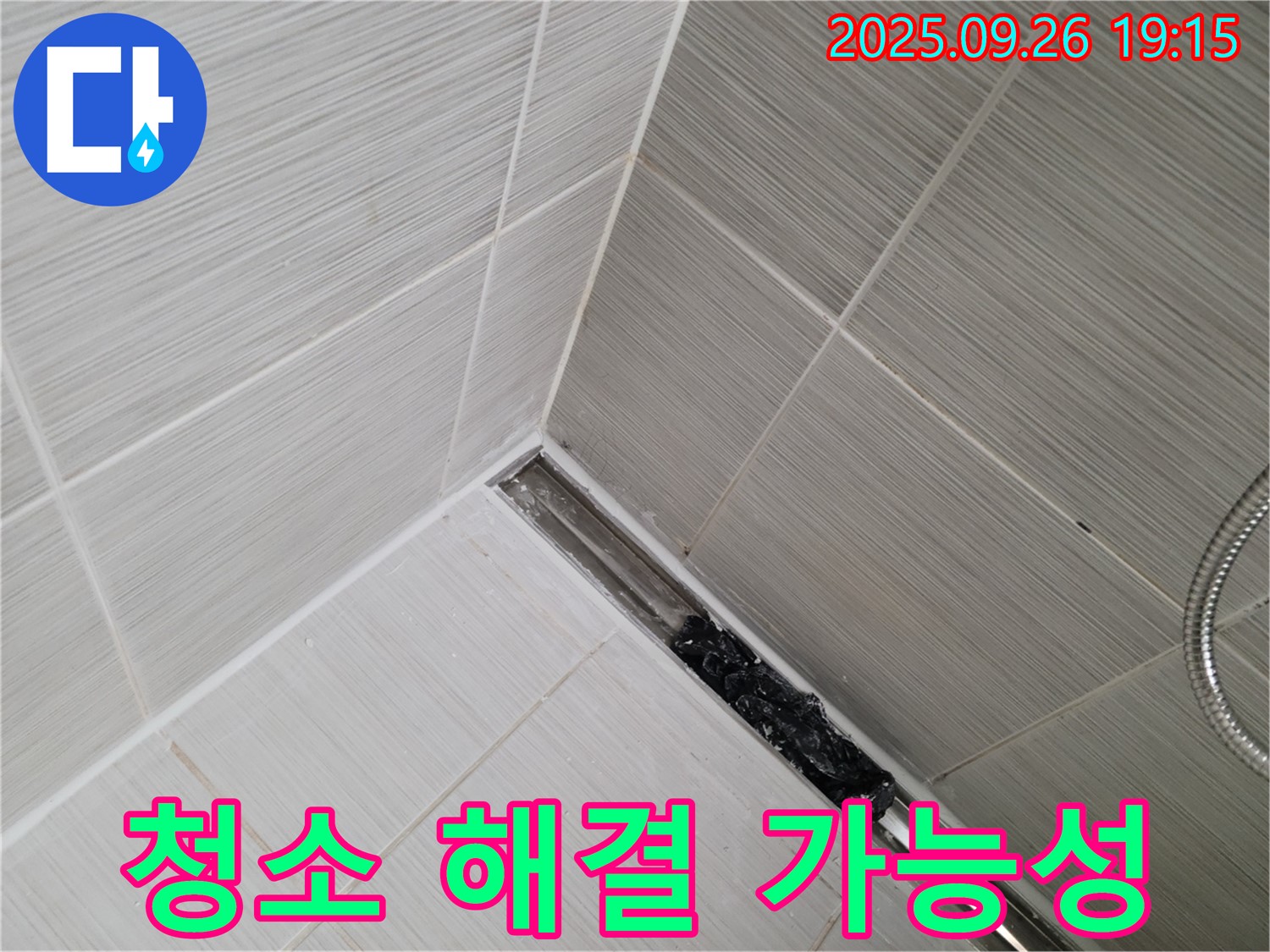 동두천시 중앙동 누수 - 샤워기 트렌치 막힘, 단순 청소로 해결 가능성 진단