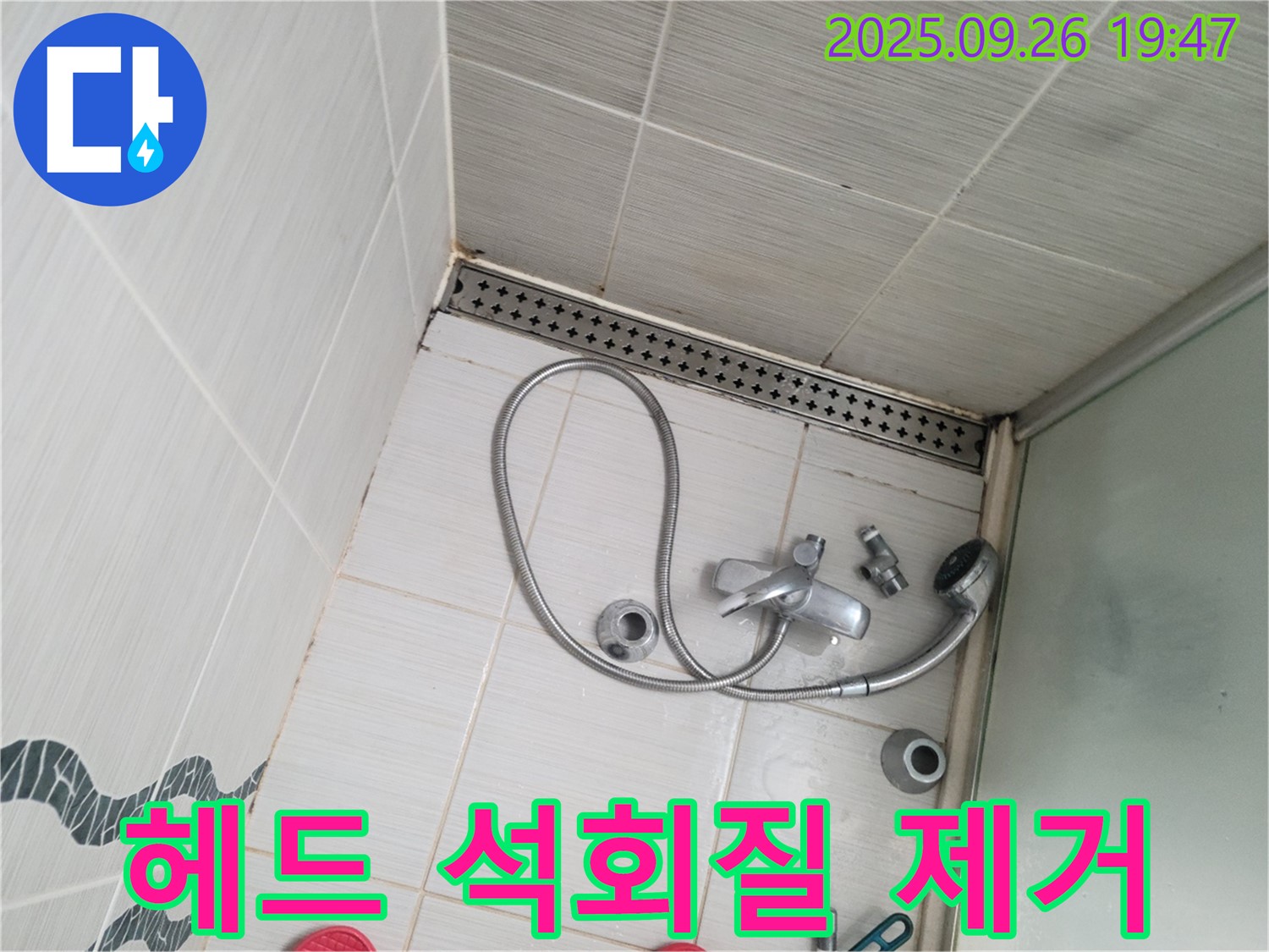 동두천시 중앙동 누수 - 샤워기 헤드에 쌓인 석회질 침전물을 제거하는 작업을 하고 있습니다.