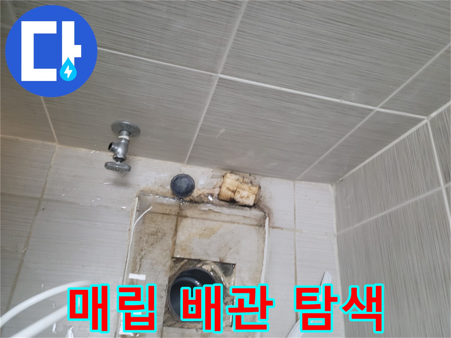 동두천시 중앙동 신창비바패밀리 - 벽 속 매립 배관 누수 위치 정밀 탐색