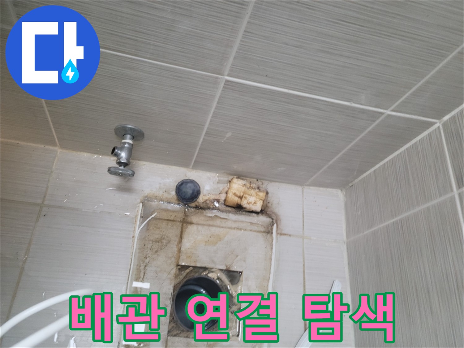 동두천시 중앙동 신창비바패밀리 - 환풍구 배관 연결 부위 누수 집중 탐색