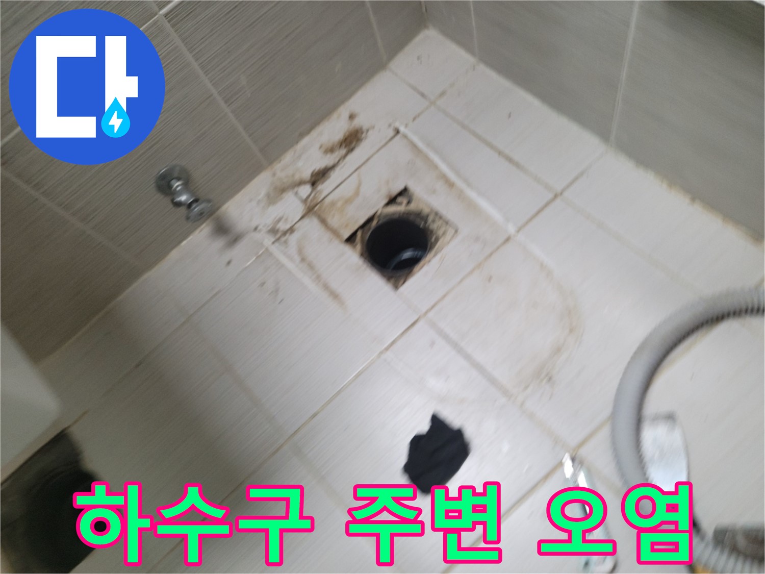 동두천시 지행동 - 하수구 주변 오염 - 누수 원인