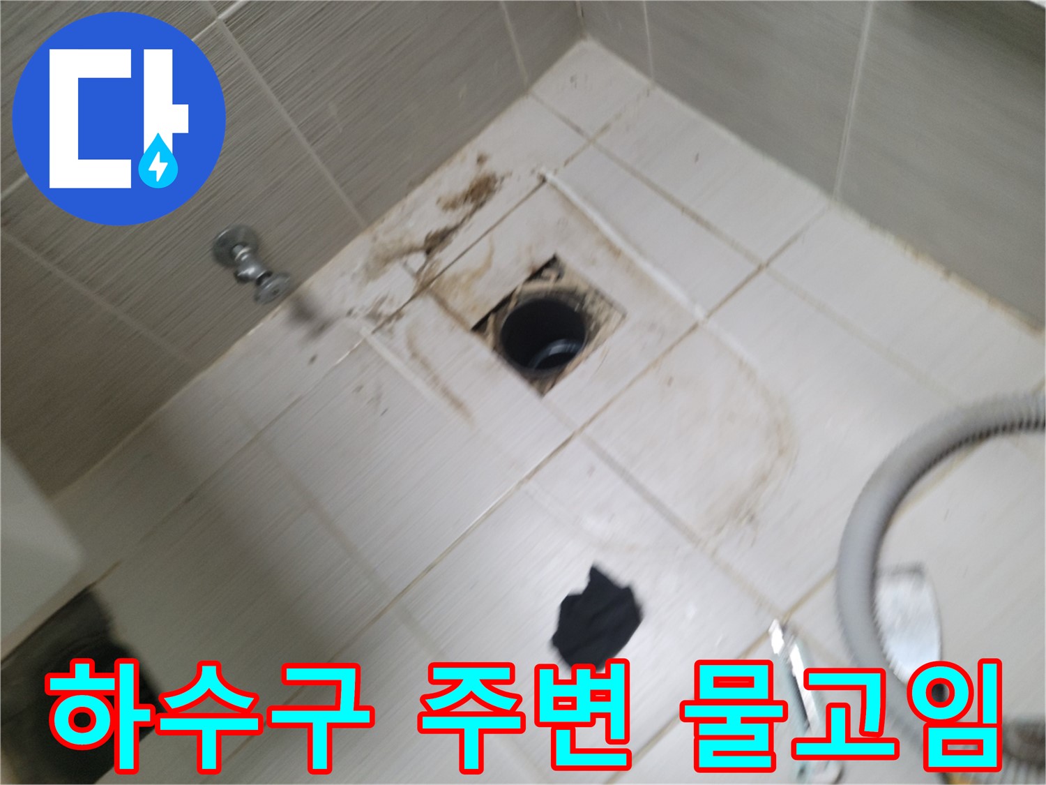 동두천시 하봉암동 - 욕실 하수구 주변 물고임 - 누수 가능성 진단