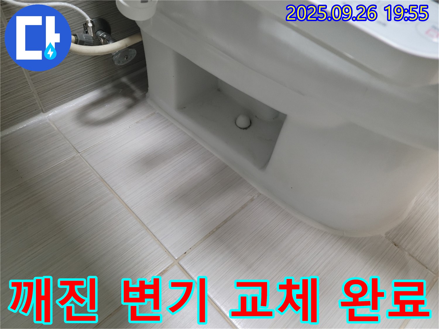 동두천에서 깨진 변기를 새 변기로 교체 - 완벽한 시공으로 누수 걱정 없이!