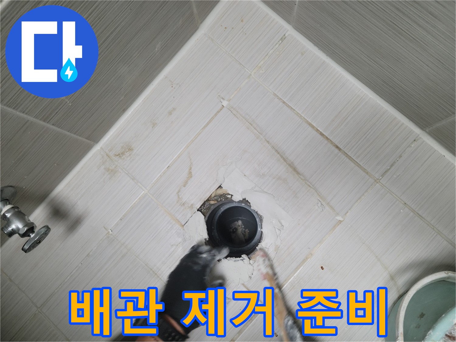 문제 배관 제거 준비 - 안전 최우선