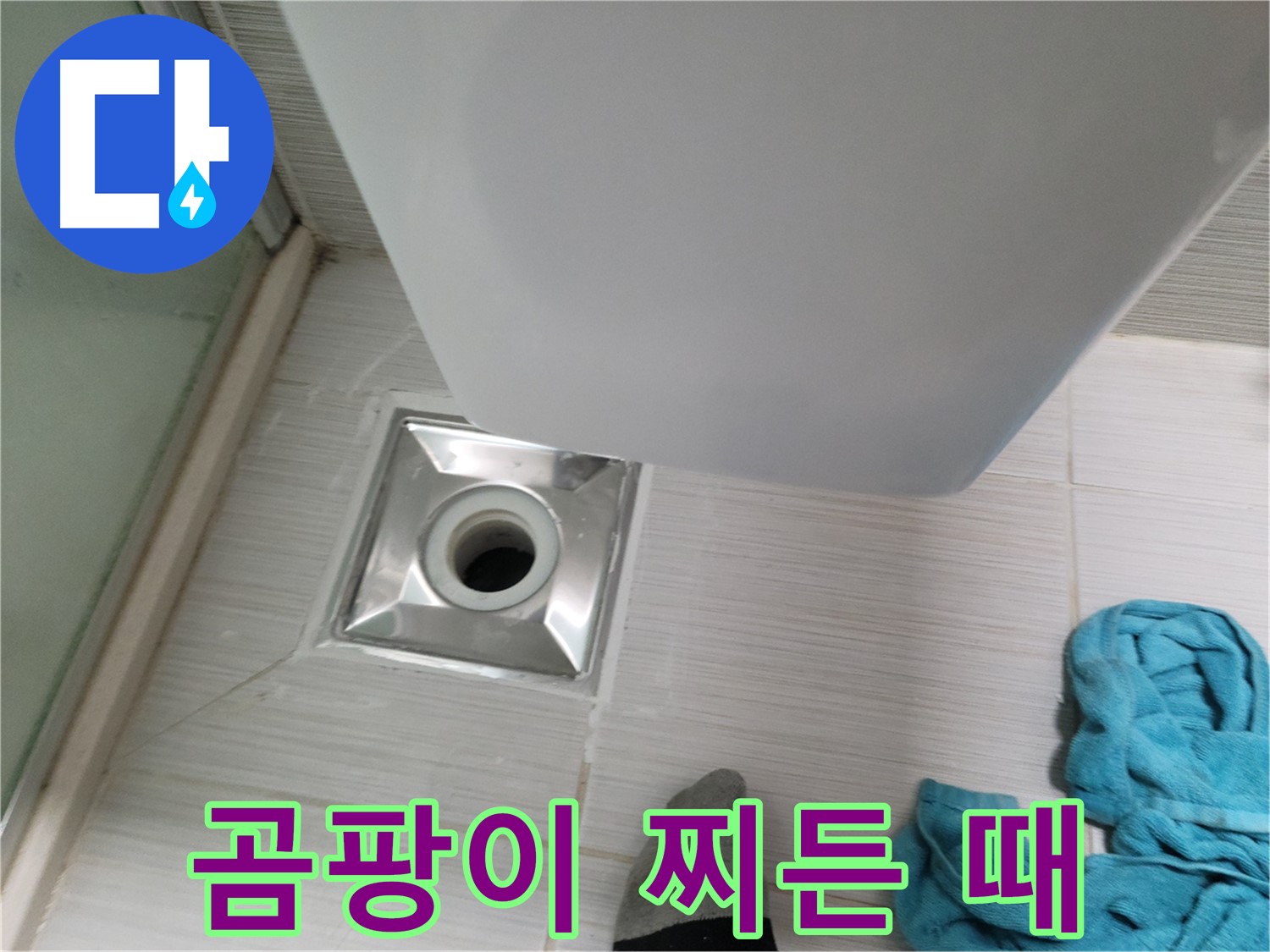 배수구 주변 누수 - 곰팡이 및 찌든 때