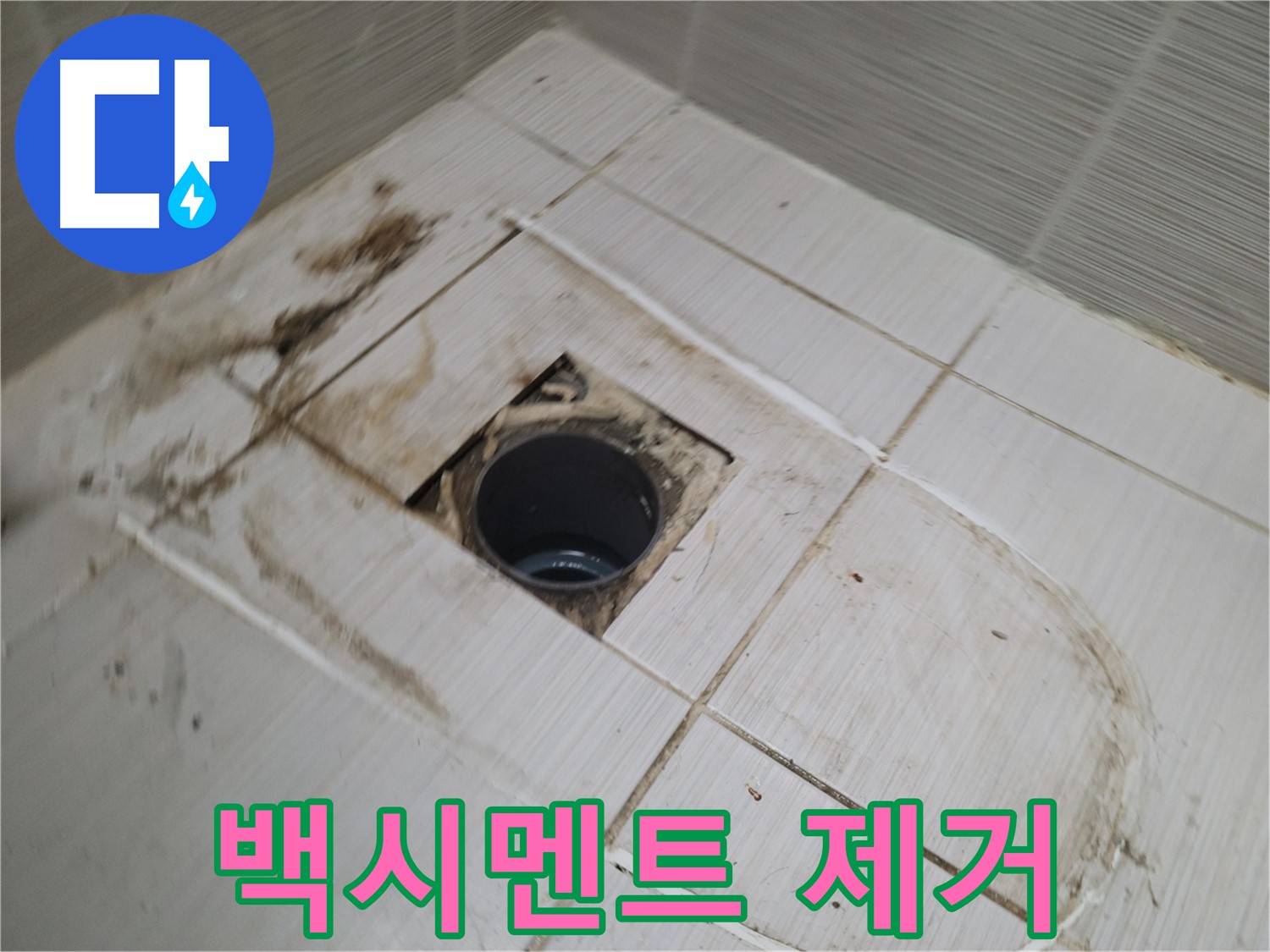배수구 주변 - 백시멘트 제거 작업