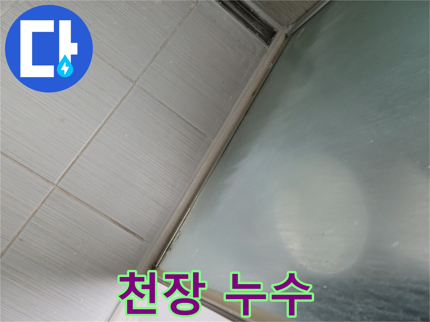 베란다 천장 누수 - 윗집 문제 해결 및 피해 복구 - 동두천 누수 전문가
