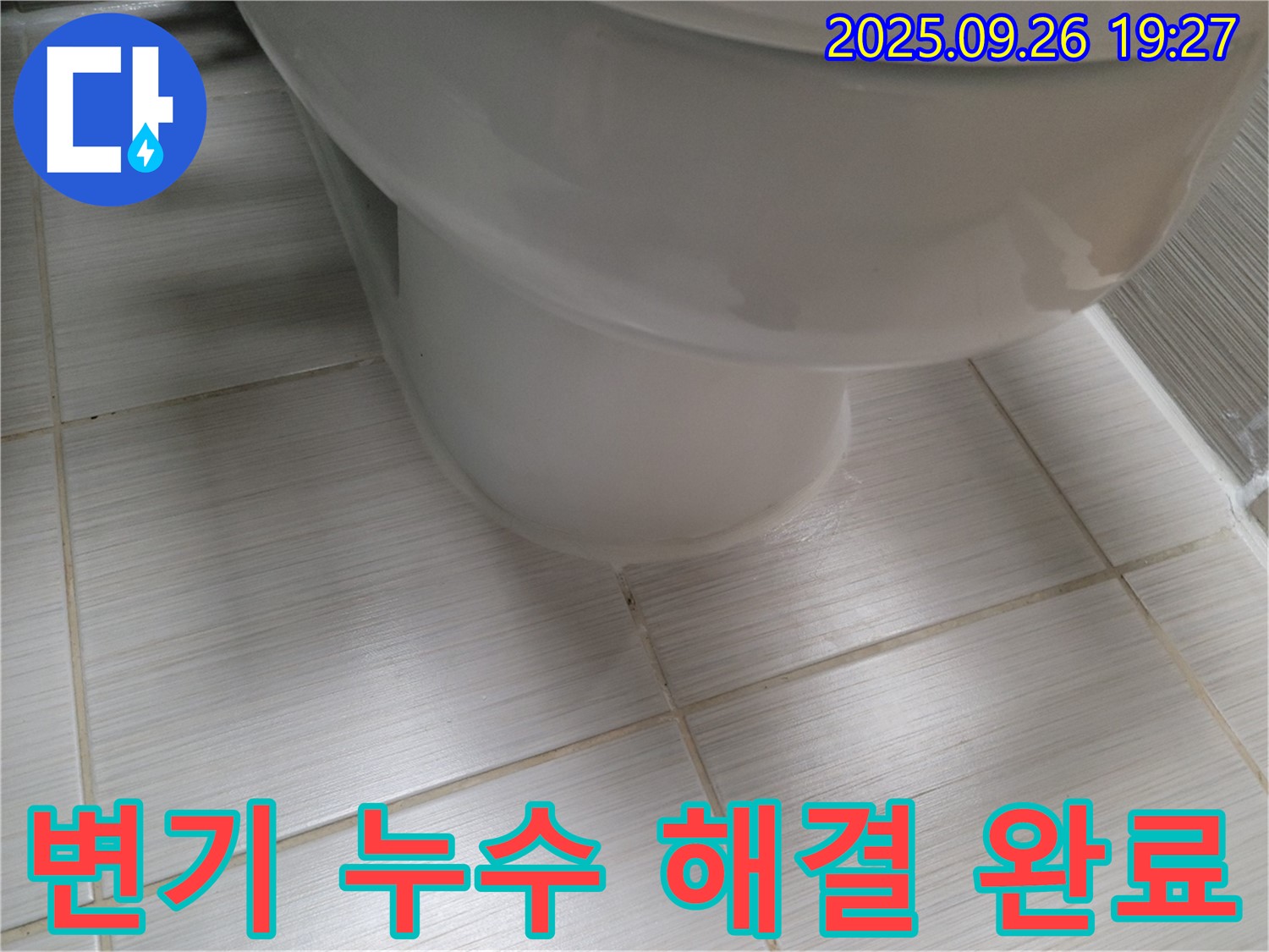 변기 누수 - 문제 해결을 위해 최선을 다합니다 - 고객 만족을 최우선으로 생각합니다.