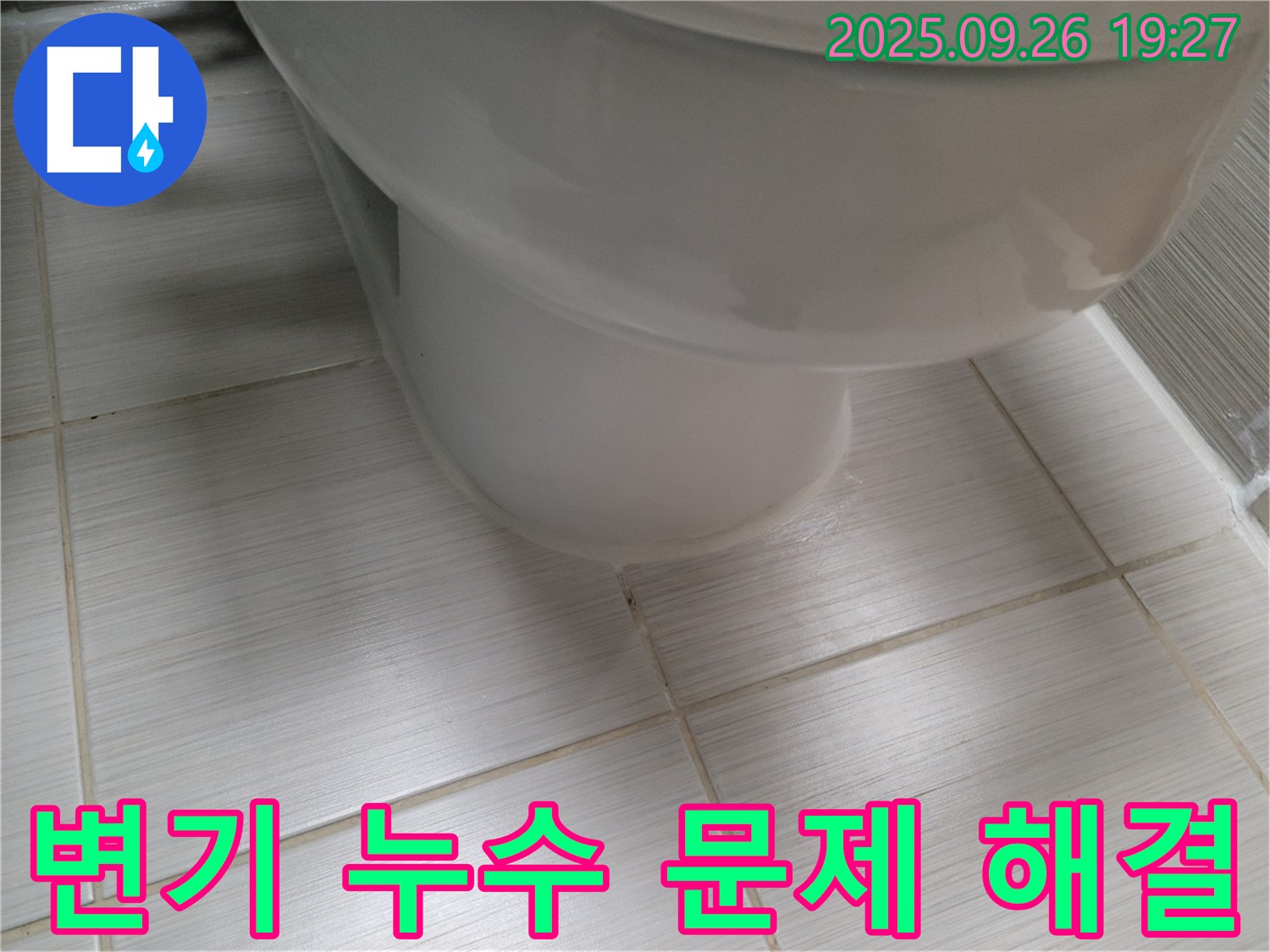 변기 누수 - 문제 해결을 위해 최선을 다합니다 - 고객 만족을 최우선으로 생각합니다.