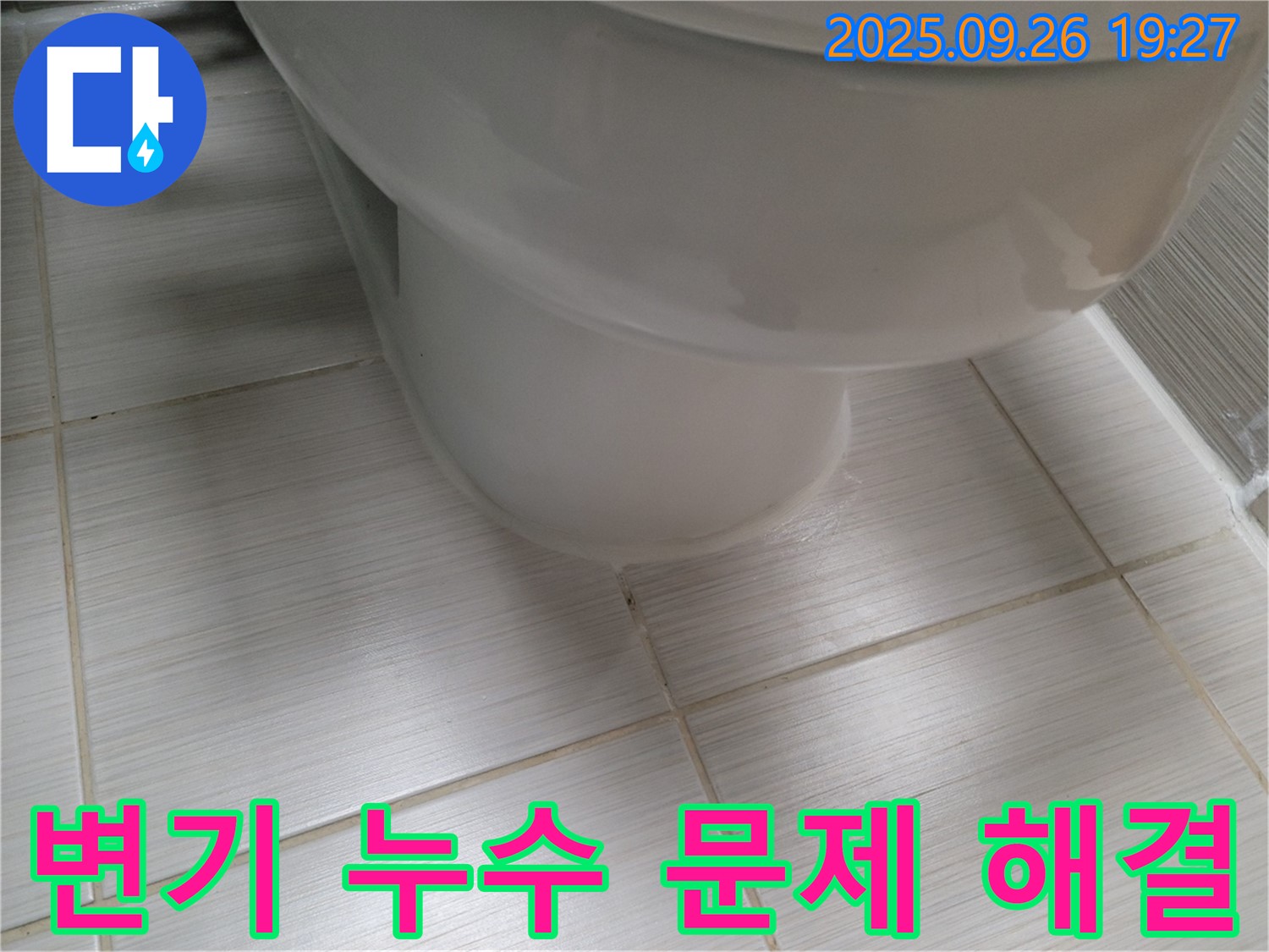 변기 누수 - 문제 해결을 위해 최선을 다합니다 - 고객 만족을 최우선으로 생각합니다.