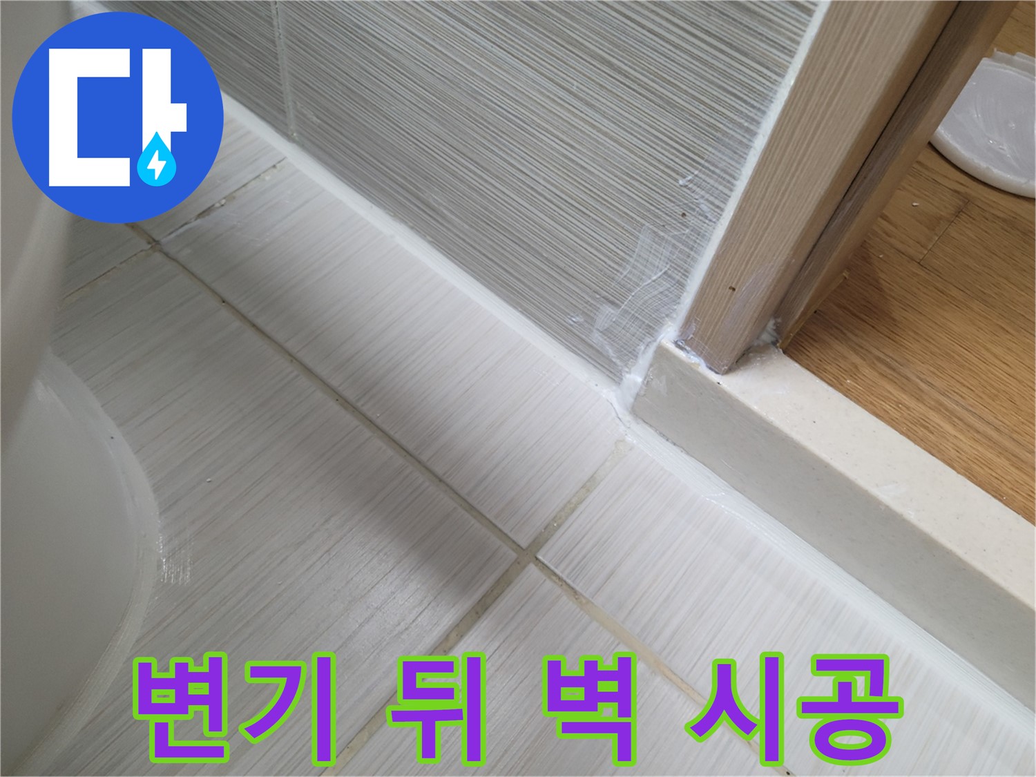 변기 뒤 벽면 하단 틈새 누수 - 꼼꼼한 실리콘 시공으로 해결!