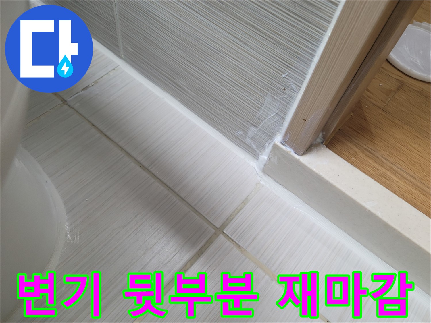 변기 뒷부분 틈새 누수 - 실리콘 재마감으로 해결!