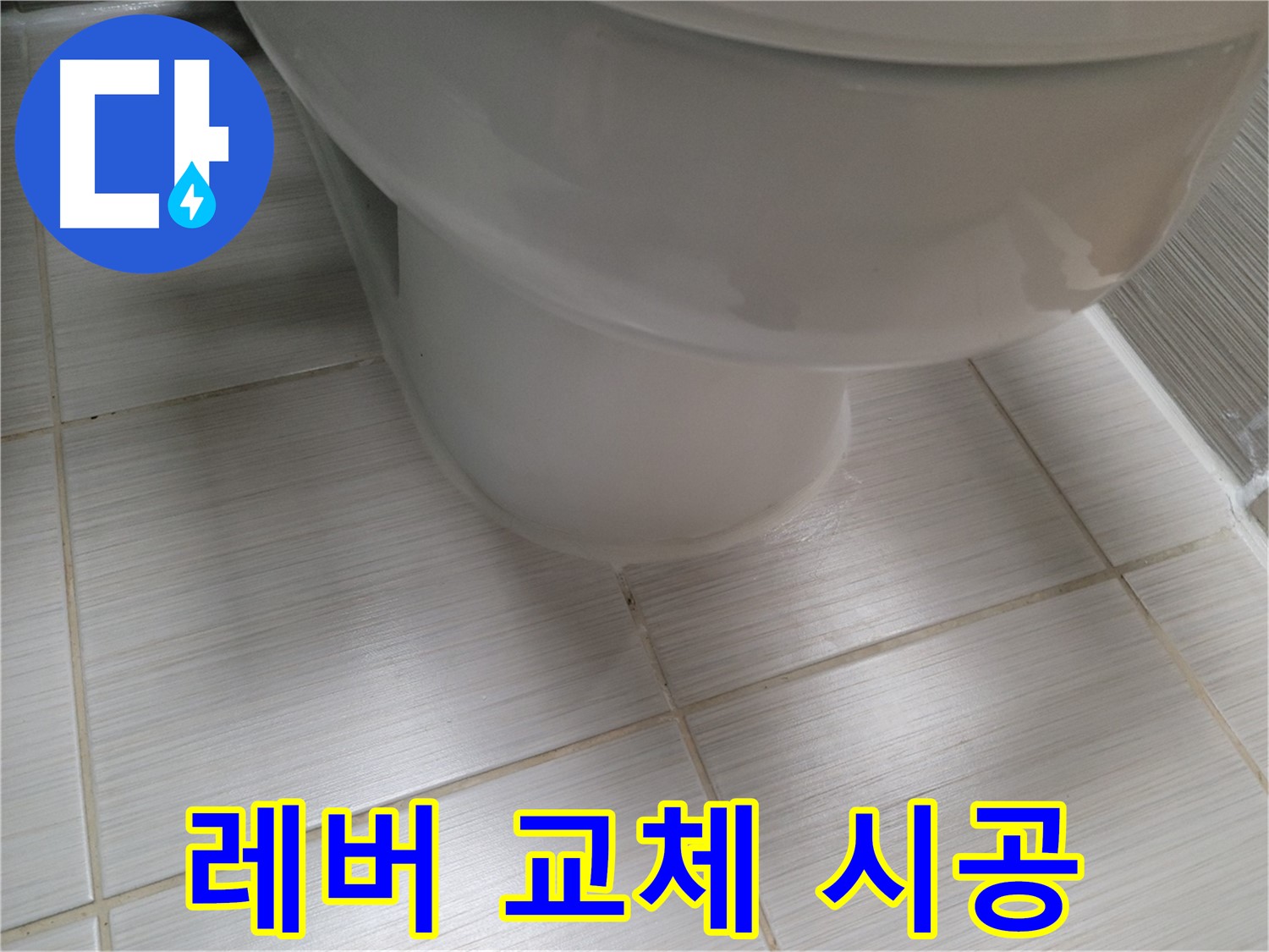 변기 물탱크 레버 고장 - 레버 교체로 간단하게 누수 문제를 해결합니다.