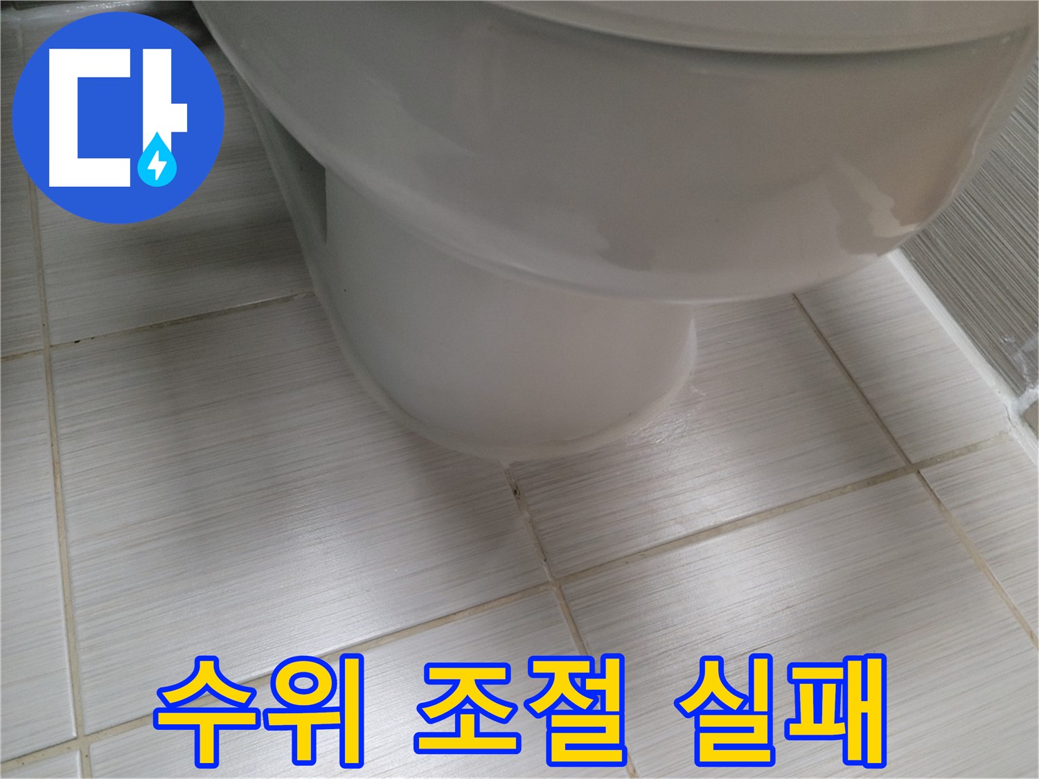 변기 물탱크 수위 조절 실패 - 물 낭비를 막는 확실한 해결책을 제시합니다.