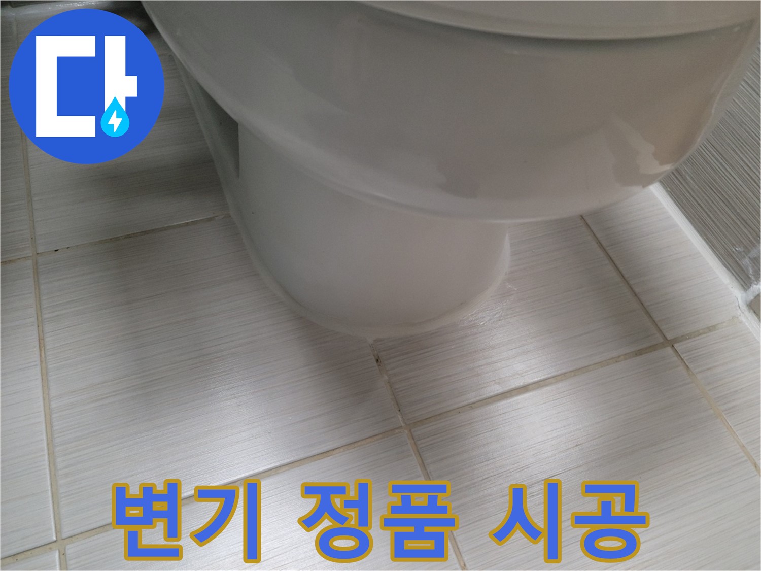 변기 부품 교체 - 정품 사용 및 올바른 시공으로 오래 사용하세요.