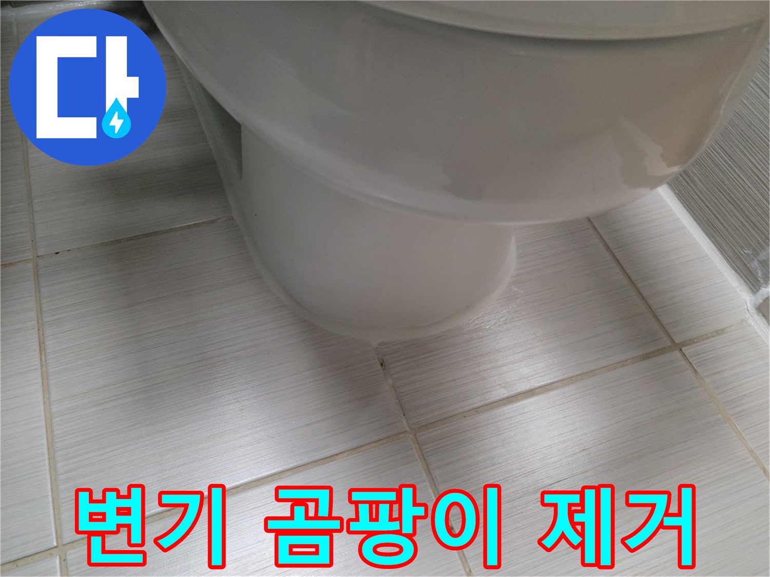 변기 주변 곰팡이 제거 및 누수 예방 시공 - 쾌적한 화장실 환경을 만들어 드립니다.