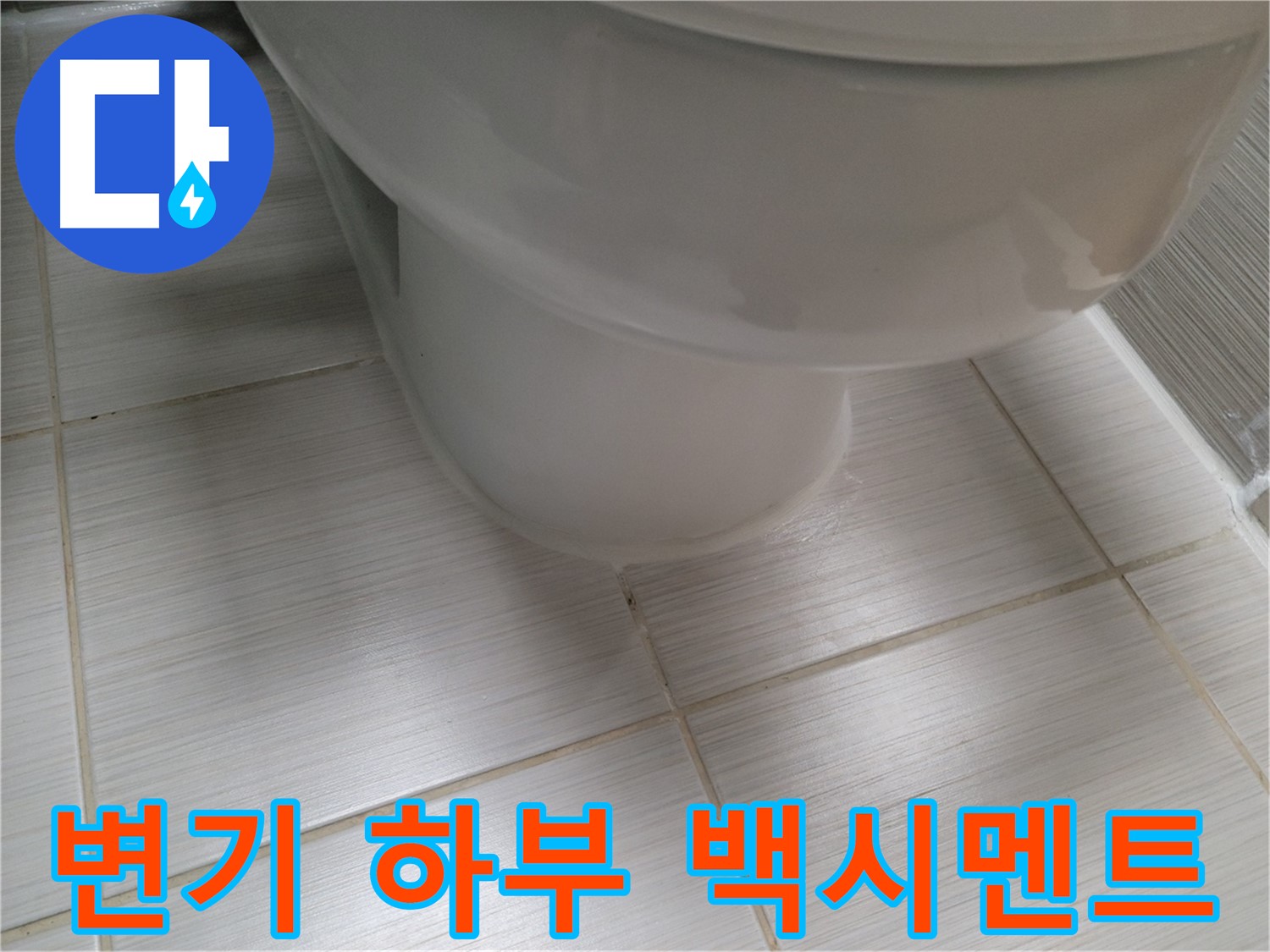 변기 하부 백시멘트 들뜸으로 인한 누수 - 꼼꼼한 보수 작업으로 완벽하게 해결합니다.