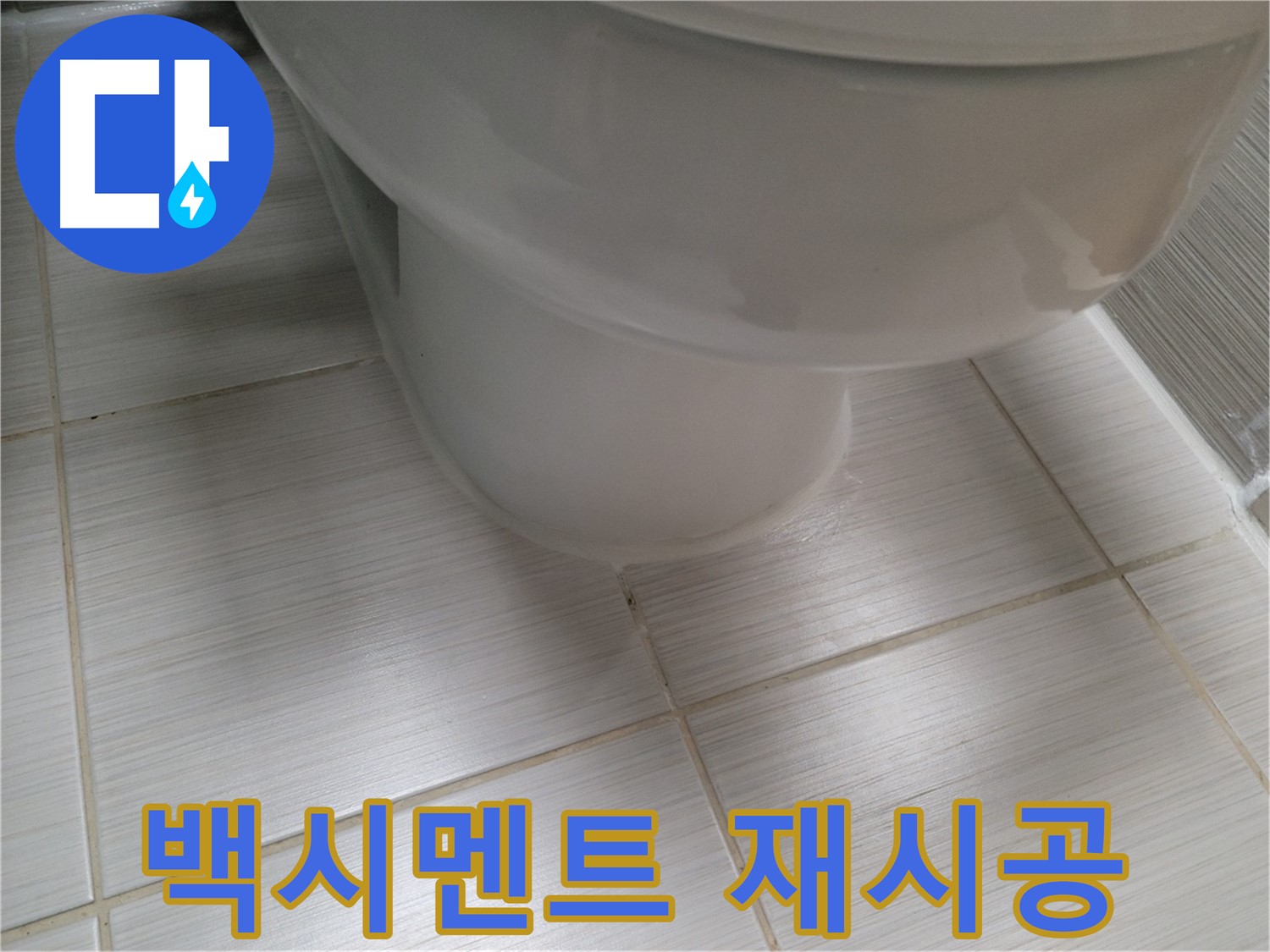 변기 하부 백시멘트 변색 - 곰팡이 방지 시멘트로 재시공하여 깨끗하게 관리하세요.