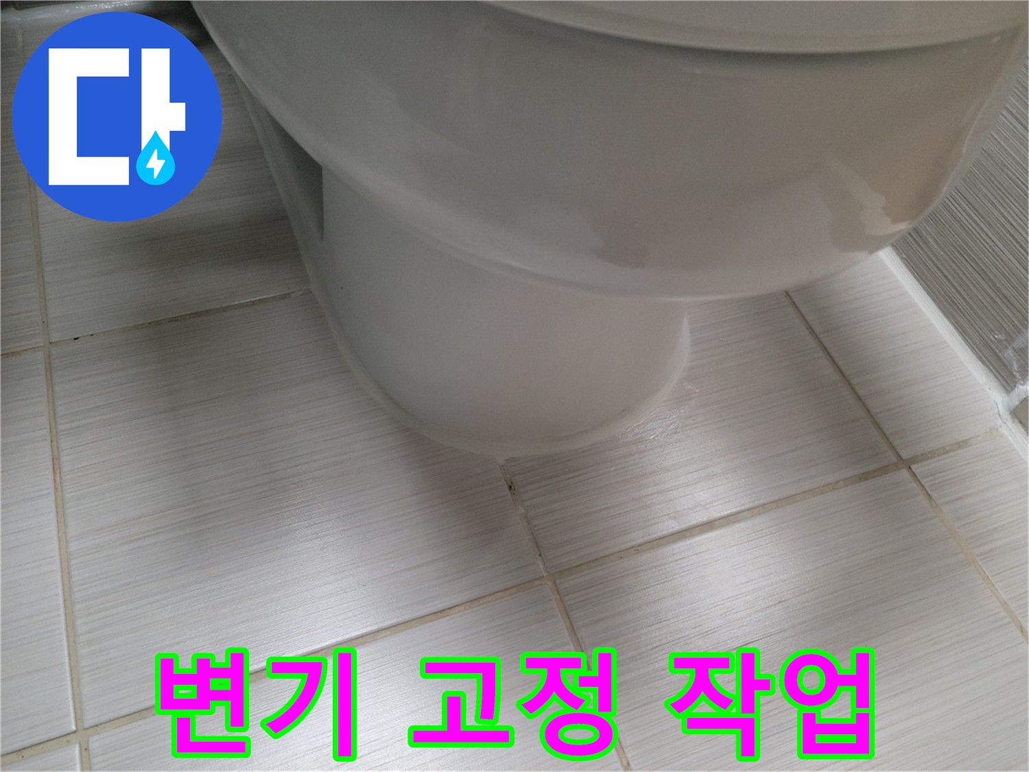 변기 하부 흔들림 - 고정 작업으로 안전하게 변기를 사용하세요.