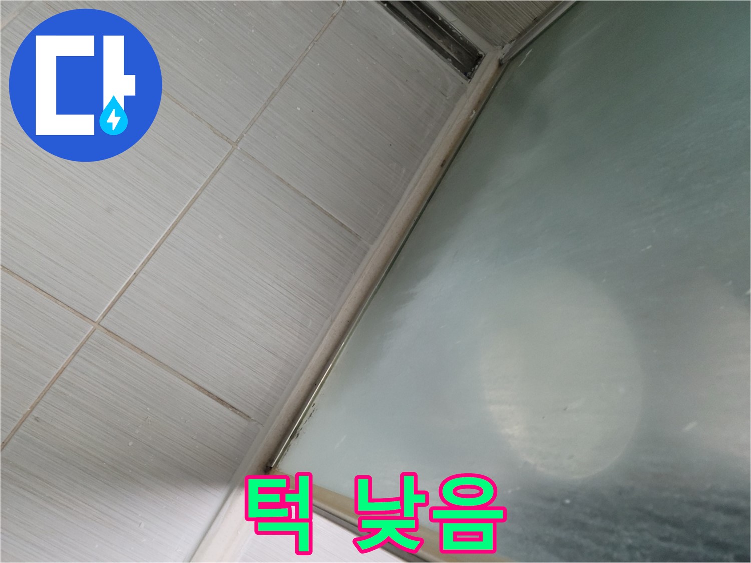상봉암동 샤워부스 문 턱 낮음으로 인한 누수 - 턱 높임 시공 - 누수 전문가