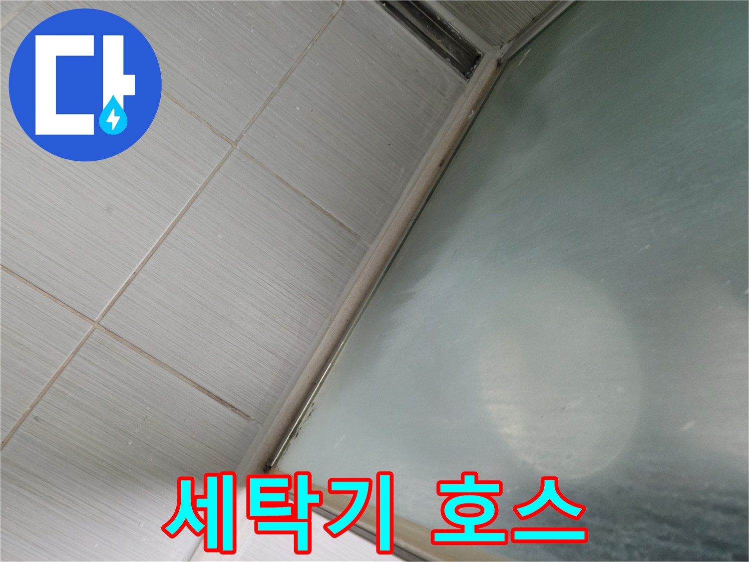 상봉암동 세탁기 배수 호스 누수 - 동두천 누수 전문가의 신속한 호스 교체