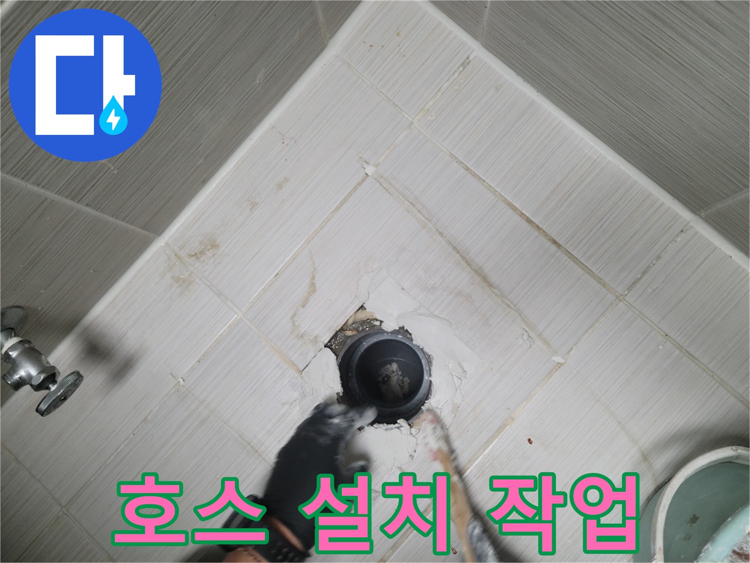 새 배수 호스 설치 - 꼼꼼하게 연결 작업 진행