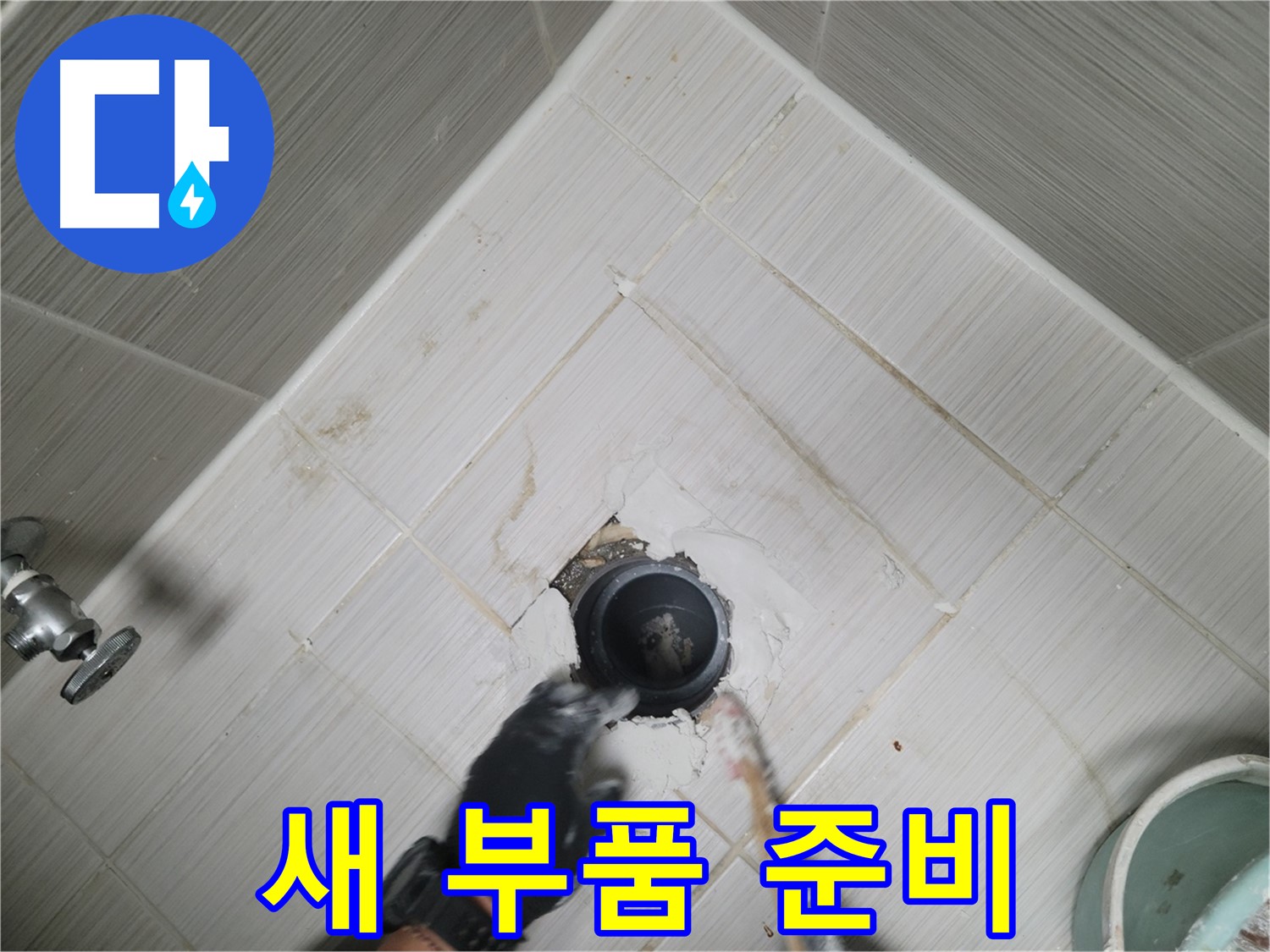 새 배수구 부품 준비 완료 - 완벽한 교체를 위해